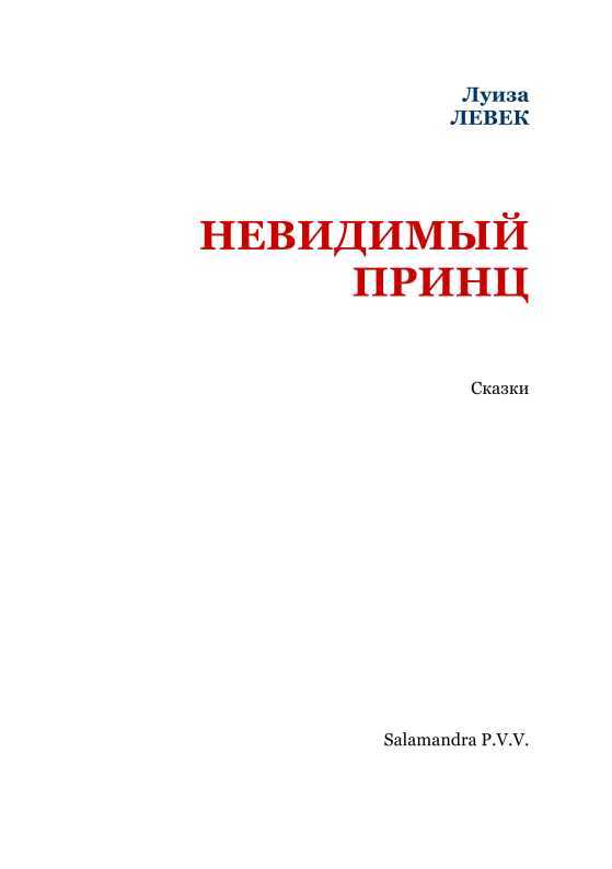 Невидимый принц<br />(Сказки) - i_002.jpg