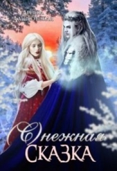 Снежная сказка (СИ) - автор Дашковская Ариша 