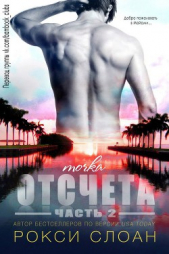 Точка отсчета 2 (ЛП) - автор Слоан Рокси 