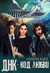  Кард Селена - Днк-код Любви (СИ)