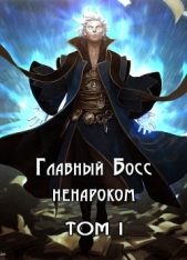 Главный Босс ненароком. Том I (СИ) - автор 