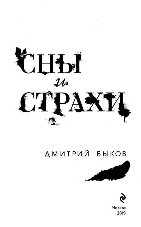 Сны и страхи<br />(Сборник) - i_002.jpg
