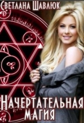 Начертательная магия (СИ) - автор Шавлюк Светлана 