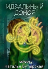  Бутырская Наталья - Идеальный донор (СИ)