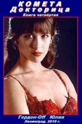 Докторица (СИ) - автор Гордон-Off Юлия 