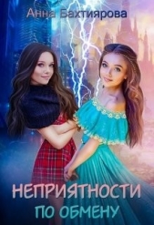 Неприятности по обмену (СИ) - автор Бахтиярова Анна 