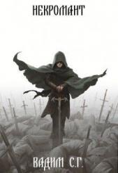 Некромант (СИ) - автор С. Вадим Г. 