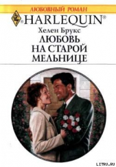  Брукс Хелен - Любовь на старой мельнице