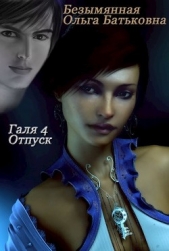 Отпуск (СИ) - автор Безымянная Ольга Батьковна 