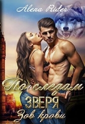По следам зверя. Зов крови (СИ) - автор Райдер Алена 