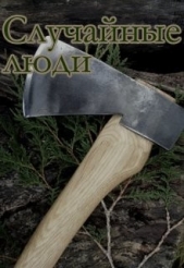 Случайные люди (СИ) - автор Кузнецова (Маркова) Агния Александровна 