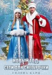  Кард Селена - Новый год, или Сети для Снегурочки (СИ)