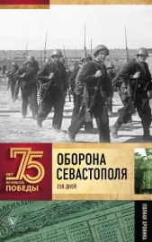 Оборона Севастополя<br />(Полная хроника – 250 дней и ночей) - автор Сульдин Андрей Васильевич 