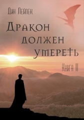 Дракон должен умереть. Книга III (СИ) - автор Лейпек Дин 