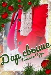 Дар свыше (СИ) - автор Ордо Полина 