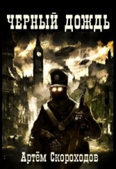  Скороходов Артём - Черный дождь (СИ)