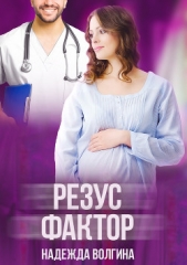 Резус-фактор - автор Волгина Надежда 
