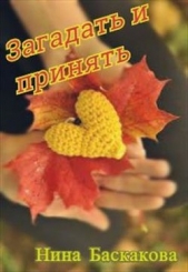 Загадать и принять (СИ) - автор Баскакова Нина 