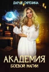  Сиренина Дарья - Академия боевой магии, или пара высшего демона (СИ)