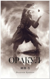  Виланов Брамин Кагетович - Оракул (СИ)