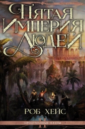 Пятая Империя Людей (ЛП) - автор Хейс Роберт 