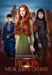 Искра меж двух огней (СИ) - автор Пожарская Анна 