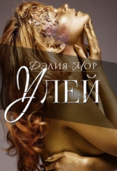 Улей (СИ) - автор Мор Дэлия 