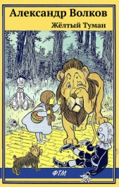 Жёлтый туман - автор Волков Александр А. 