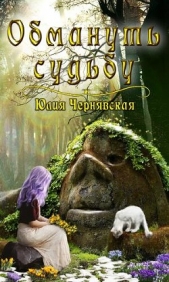 Обмануть судьбу (СИ) - автор Чернявская Юлия 