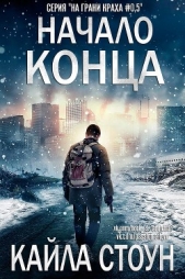 Начало Конца (ЛП) - автор Стоун Кайла 