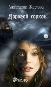 Дорогой сорхов. Фьель (СИ) - автор Жарова Анастасия 