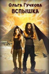 Вспышка (СИ) - автор Гучкова Ольга 