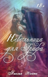 Невольница для графа (СИ) - автор Конте Амелия 