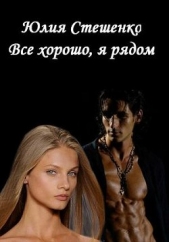Все хорошо, я рядом (СИ) - автор Стешенко Юлия 