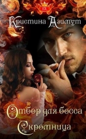  Азимут Кристина - Отбор для босса. Скромница (СИ)