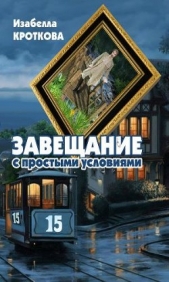 Завещание с простыми условиями (СИ) - автор Кроткова Изабелла 