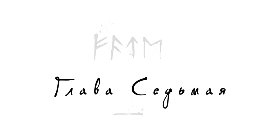 Локи. Где начинается ложь (ЛП) - _7.jpg