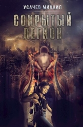  Усачев Михаил - Сокрытый Легион Книга 6 (СИ)