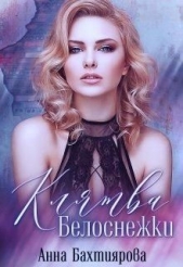 Клятва Белоснежки (СИ) - автор Бахтиярова Анна 
