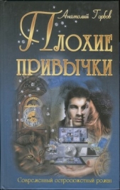 Плохие привычки - автор Горбов Анатолий Анатолиевич 