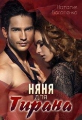 Няня для тирана (СИ) - автор Богатенко Наталия 
