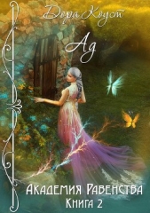 Ад (СИ) - автор Коуст Дора 