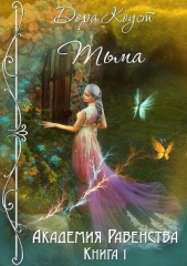 Тьма (СИ) - автор Коуст Дора 