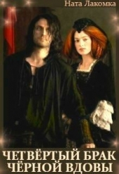 Четвертый брак черной вдовы (СИ) - автор Лакомка Ната 