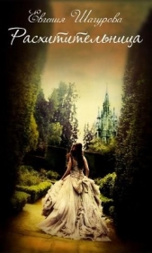 Расхитительница (СИ) - автор Шагурова Евгения 