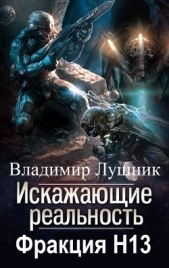  Лушник Владимир - Искажающие реальность. Фракция H13. Дилогия (СИ)