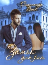 Замок для рая (СИ) - автор Воск Степанида 