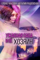 Ужасная саба и ее хозяин (СИ) - автор Чаусова Елена 