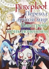 Навстречу приключениям (СИ) - автор 