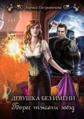 Берег тысячи звезд (СИ) - автор Петровичева Лариса 